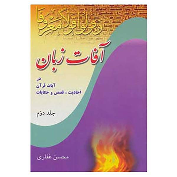 کتاب آفات زبان در آیات قرآن،احادیث،قصص و حکایات 2 اثر محسن غفاری