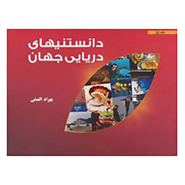کتاب دانستنیهای دریایی جهان 1 اثر بهزاد الصفی