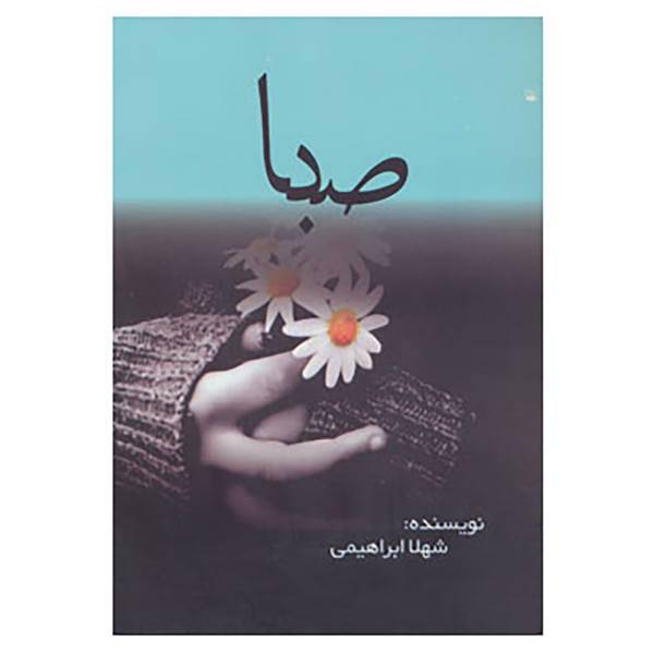 کتاب صبا اثر شهلا ابراهیمی