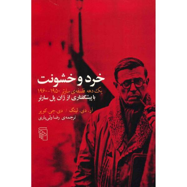 کتاب خرد و خشونت اثر آر. دی. لینگ