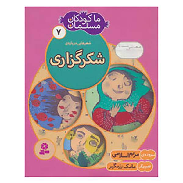 کتاب ما کودکان مسلمان 7 اثر مریم اسلامی