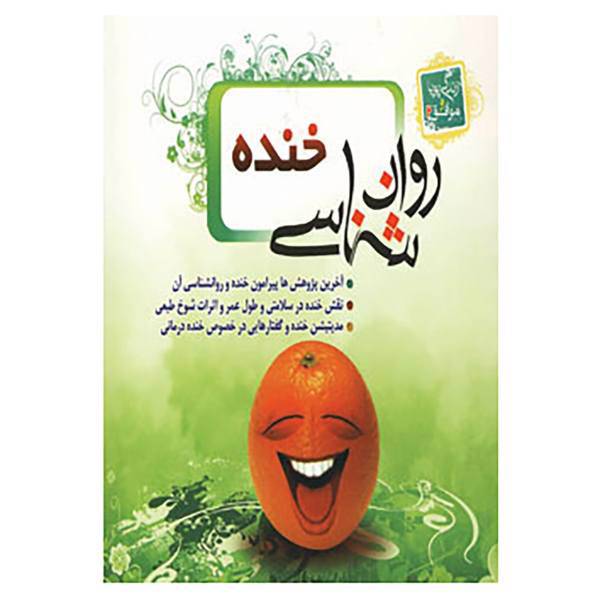 کتاب روان شناسی خنده اثر سعید حاجیان