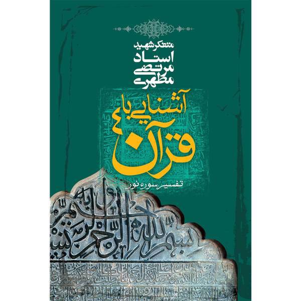 کتاب آشنایی با قرآن اثر مرتضی مطهری - جلد چهارم