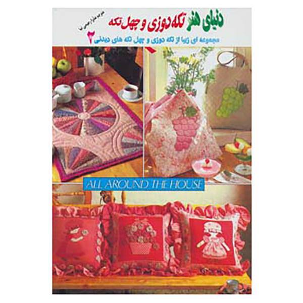 کتاب دنیای هنر تکه دوزی و چهل تکه 2