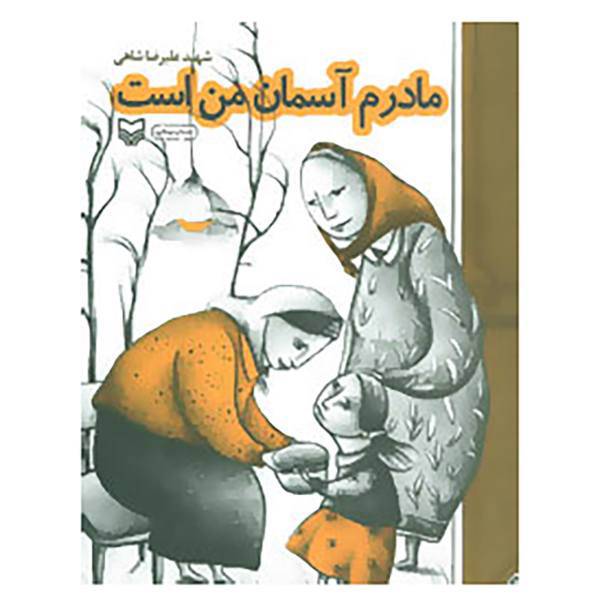 کتاب مادرم آسمان من است اثر علیرضا شاهی