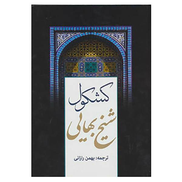 کتاب کشکول شیخ بهایی اثر شیخ بهایی