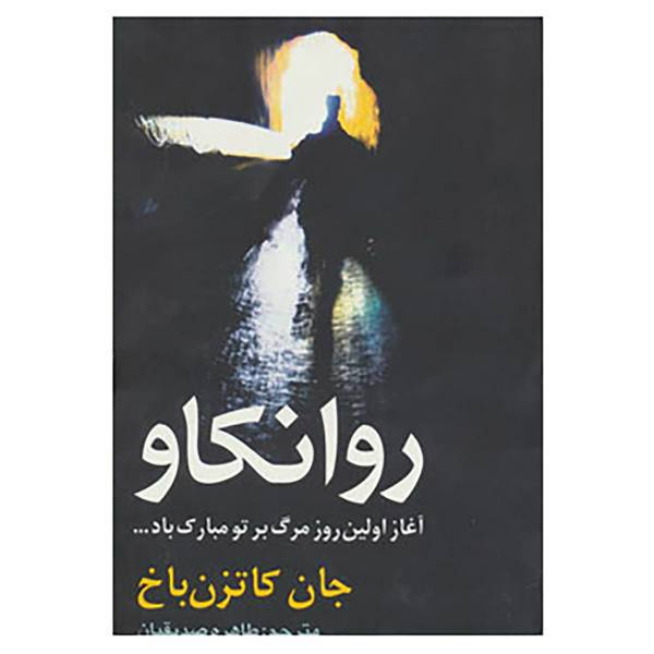 کتاب روانکاو اثر جان کاتزن باخ