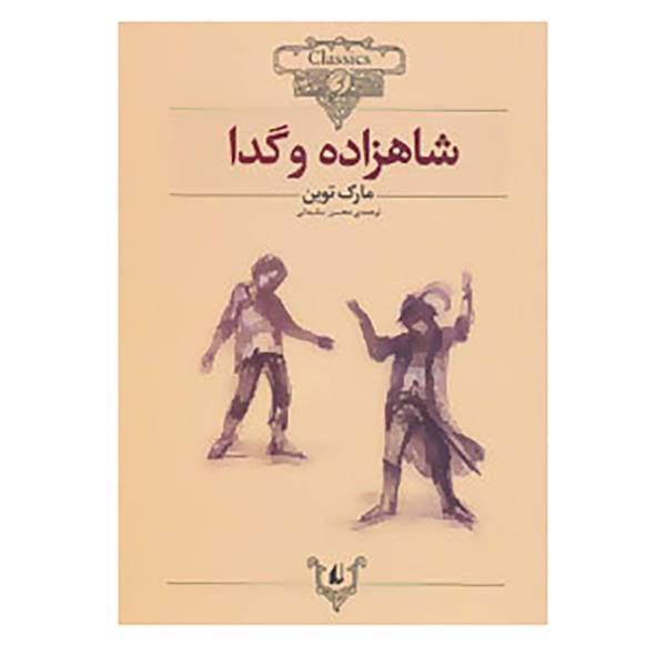 کتاب کلکسیون کلاسیک 6 اثر مارک توین