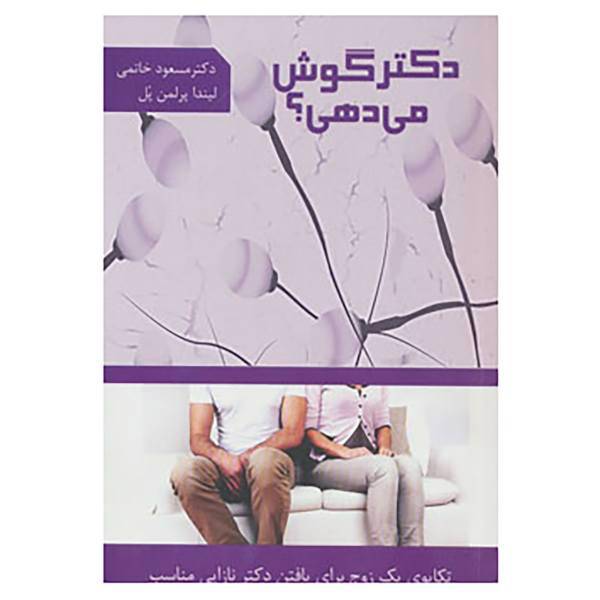 کتاب دکتر گوش می دهی؟ اثر لیندا پرلمن پل،مسعود خاتمی