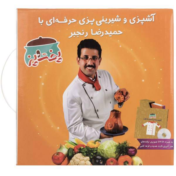 کتاب پخت و پز اثر حمیدرضا رنجبر - سه جلدی