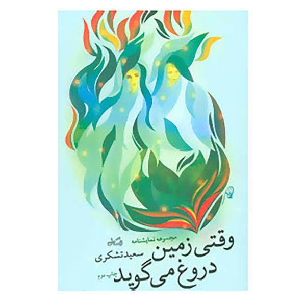 کتاب ادبیات برتر،نمایشنامه19 اثر سعید تشکری