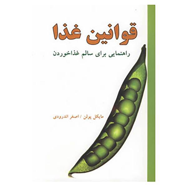 کتاب قوانین غذا اثر مایکل پولن