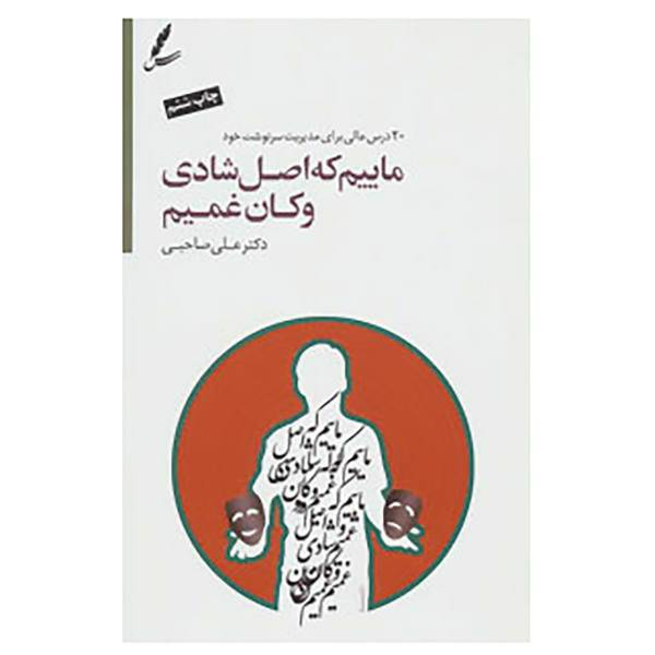 کتاب ماییم که اصل شادی و کان غمیم اثر علی صاحبی