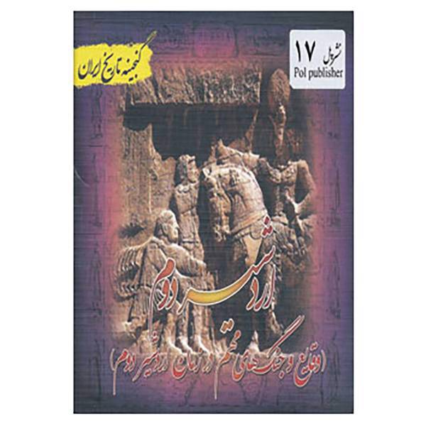 کتاب گنجینه تاریخ ایران17 اثر علی نجاتی