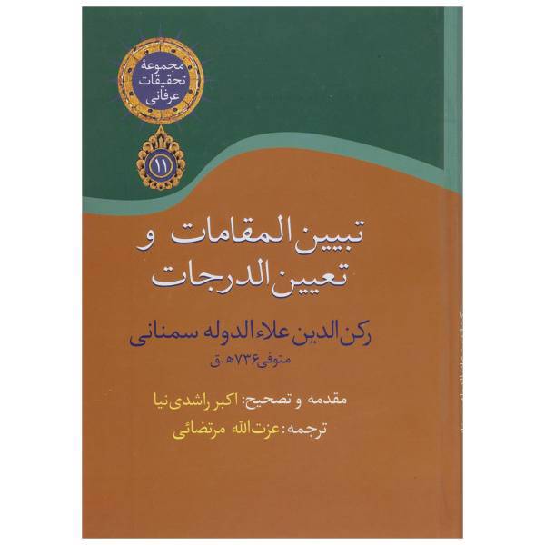 کتاب تبیین المقامات و تعیین الدرجات اثر رکن الدین علاءالدوله سمنانی