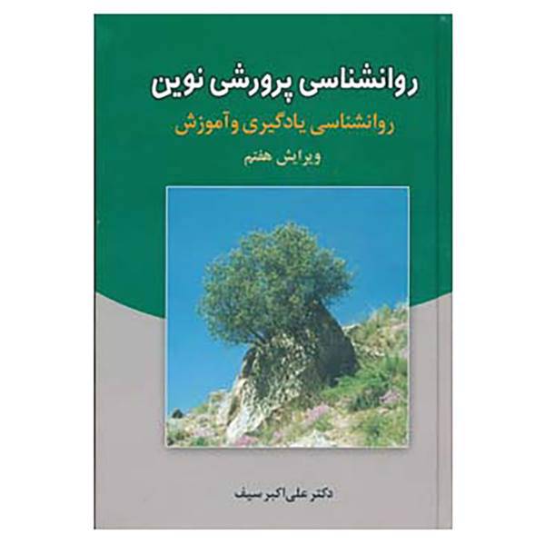کتاب روانشناسی پرورشی نوین اثر علی اکبر سیف