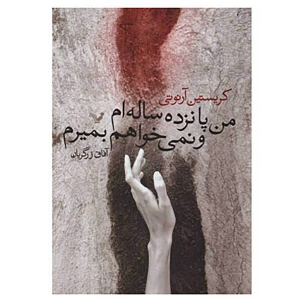 کتاب من پانزده ساله ام و نمی خواهم بمیرم اثر کریستین آرنوتی