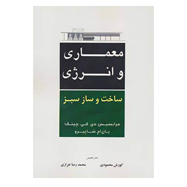 کتاب معماری و انرژی ساخت و ساز سبز اثر فرانسیس دی.کی.چینگ،یان ام.شاپیرو