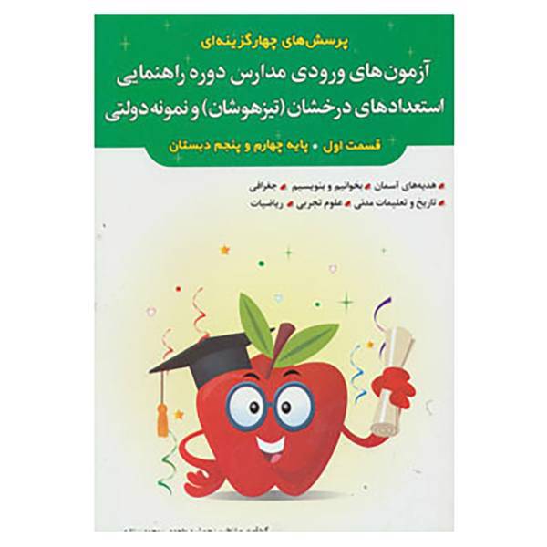 کتاب آزمون های ورودی مدارس راهنمایی استعدادهای درخشان اثر محمد ستاری و دیگران