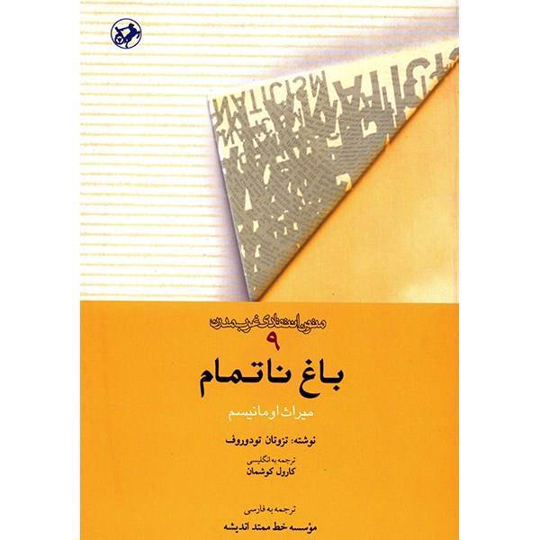 کتاب باغ ناتمام، میراث اومانیسم اثر تزوتان تودوروف، Imperfect Garden: The Legacy Of Humanism