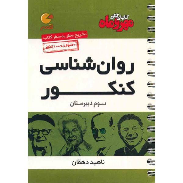 کتاب روان شناسی کنکور مهر و ماه اثر ناهید دهقان - لقمه