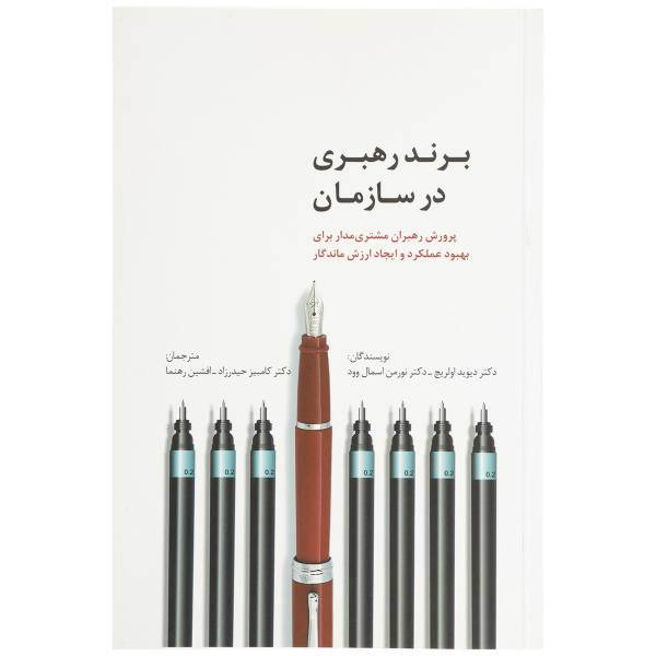 کتاب برند رهبری در سازمان اثر دیوید اولریچ