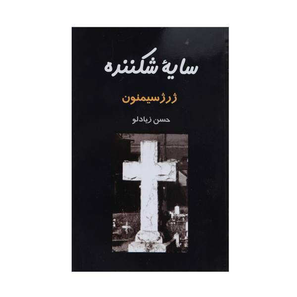 کتاب سایه شکننده اثر ژرژسیمنون