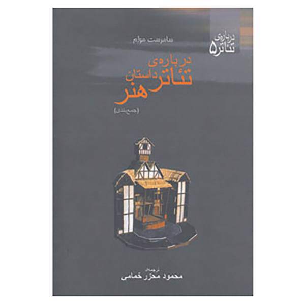 کتاب درباره تئاتر 5 اثر ویلیام سامرست موآم