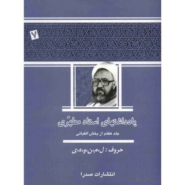 کتاب یادداشت های استاد مطهری اثر مرتضی مطهری - جلد هفتم