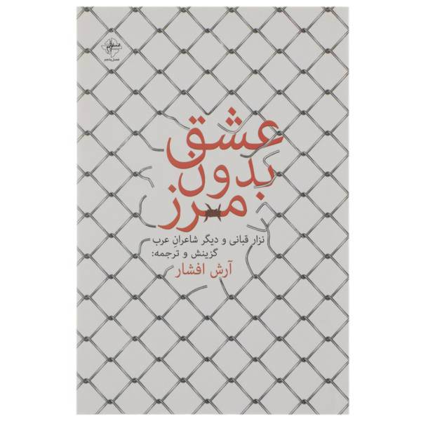 کتاب عشق بدون مرز اثر نزار قبانی