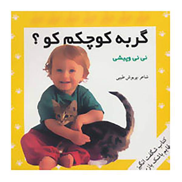 کتاب مجموعه کتاب های شگفت انگیز قایم باشک بازی اثر پریوش طیبی