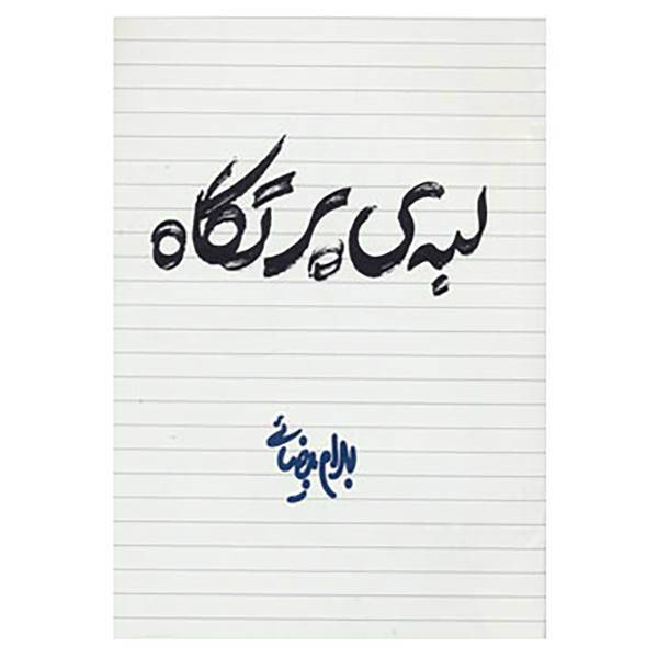 کتاب لبه ی پرتگاه اثر بهرام بیضایی