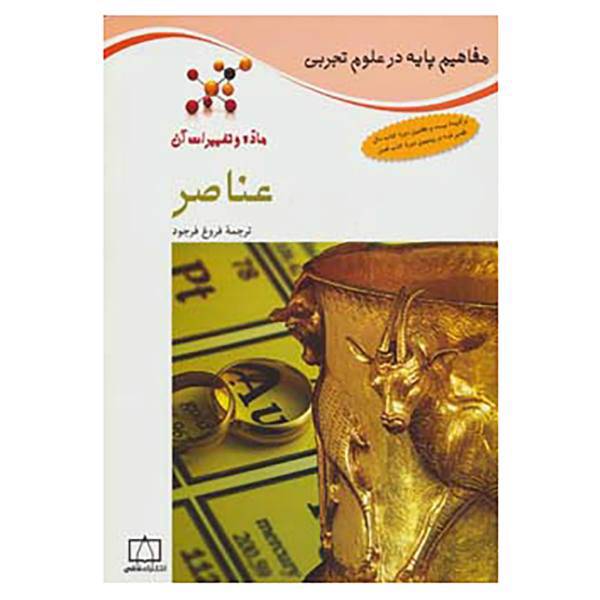 کتاب مفاهیم پایه در علوم تجربی اثر دیوید کراسنو،تام سدون