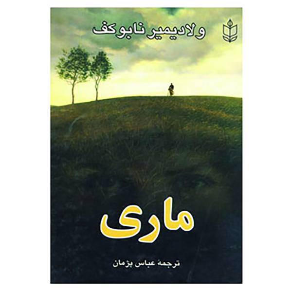 کتاب ماری اثر ولادمیر ولادمیروویچ ناباکوف