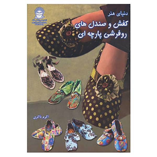 کتاب دنیای هنر کفش و صندل های روفرشی پارچه ای