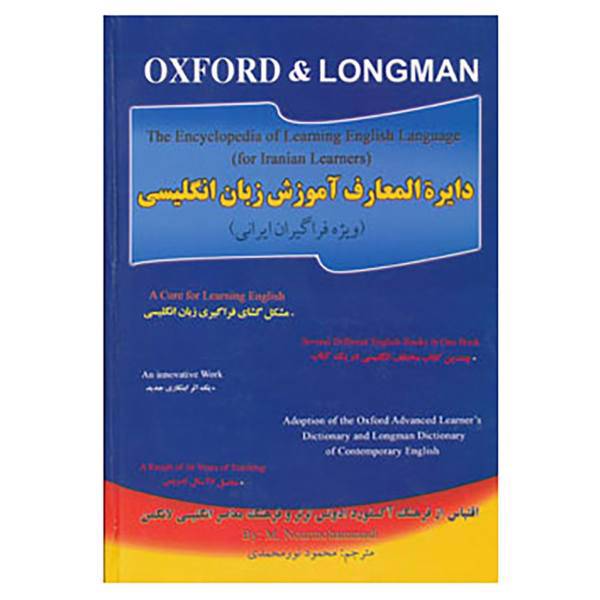 کتاب دایره المعارف آموزش زبان انگلیسی اثر محمود نورمحمدی
