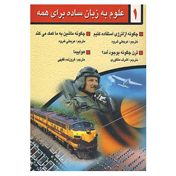 کتاب علوم به زبان ساده برای همه 1 اثر گلن اورلاندف و دیگران