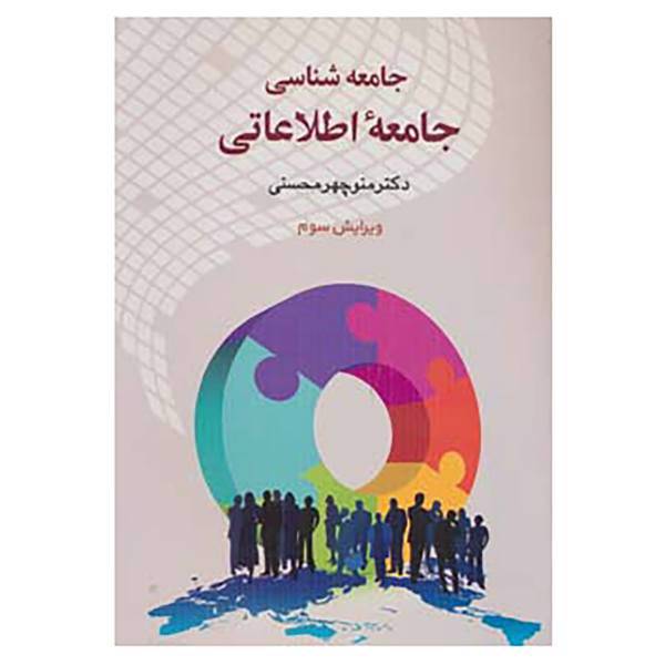 کتاب جامعه شناسی جامعه اطلاعاتی اثر منوچهر محسنی