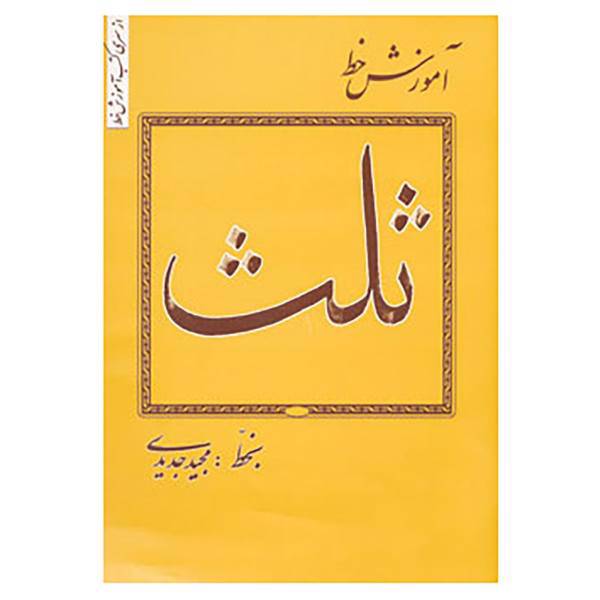 کتاب آموزش خط اثر مجید جدیدی