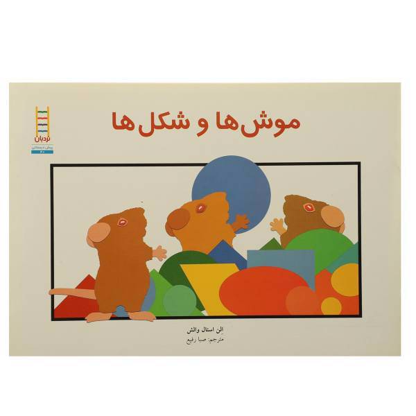 کتاب موش ‌ها ‌و ‌شکل‌ ها اثر الن استال والش