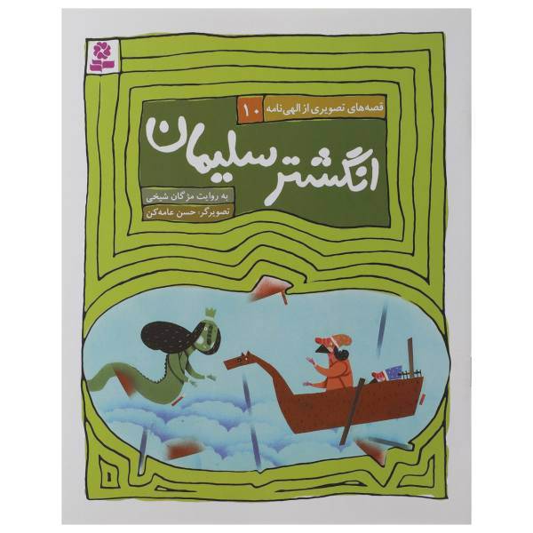 کتاب انگشتر سلیمان اثر مژگان شیخی