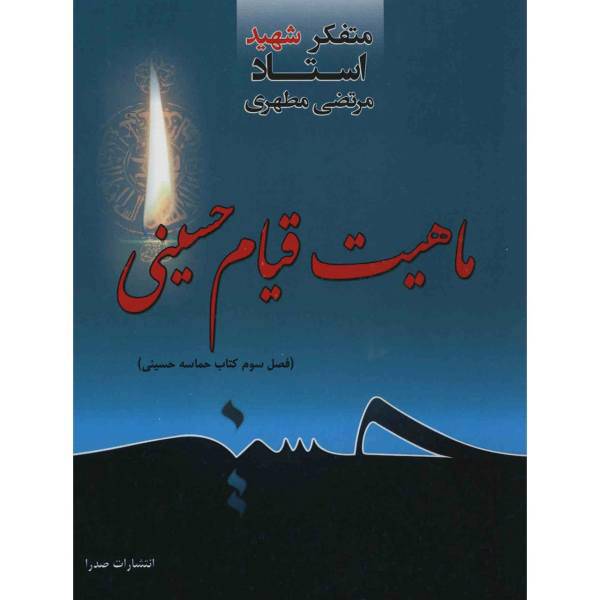کتاب ماهیت قیام حسینی اثر مرتضی مطهری
