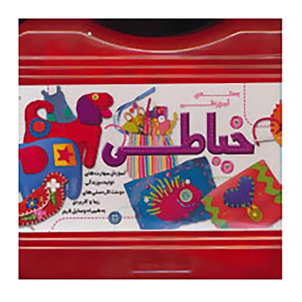 کتاب بسته آموزشی خیاطی اثر فاطمه میرزایی