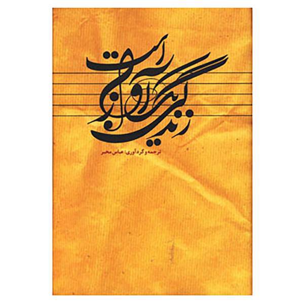 کتاب زندگی یک آواز است اثر عباس مخبر
