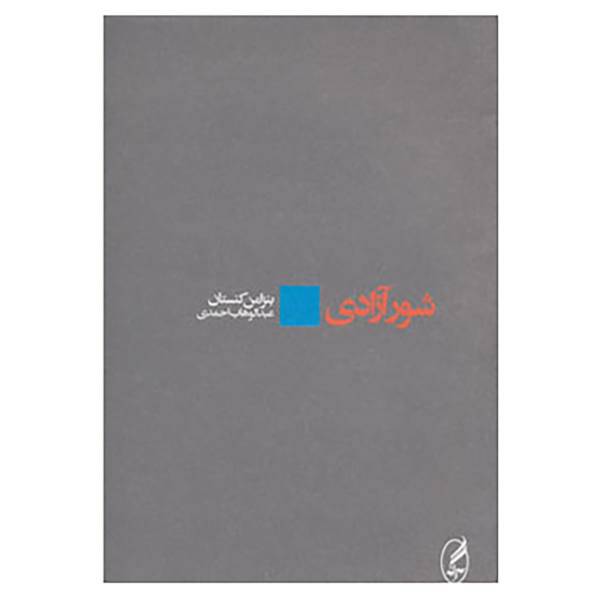 کتاب شور آزادی اثر بنژامن کنستان