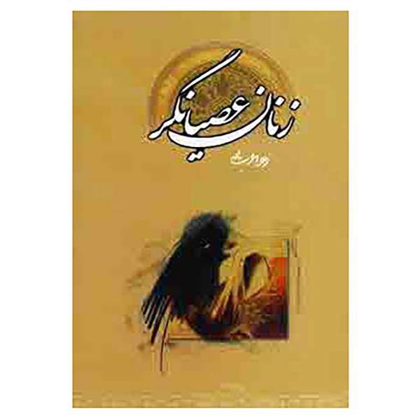کتاب زنان عصیانگر اثر زهرا عرب پور