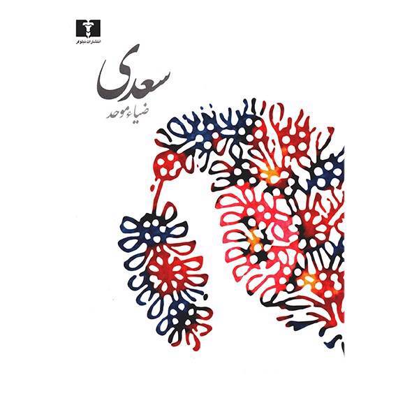 کتاب سعدی اثر ضیاء موحد