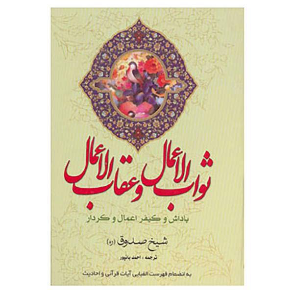 کتاب ثواب الاعمال و عقاب الاعمال اثر شیخ صدوق