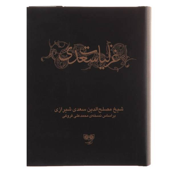 کتاب غزلیات سعدی - دو جلدی