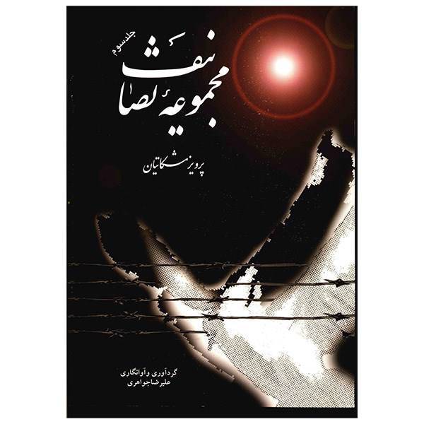 کتاب مجموعه تصانیف اثر پرویز مشکاتیان - جلد سوم، Collection Of Songs - Third Volume